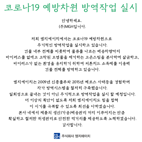 [MGH공지] 코로나19 예방차원 방역작업 실시