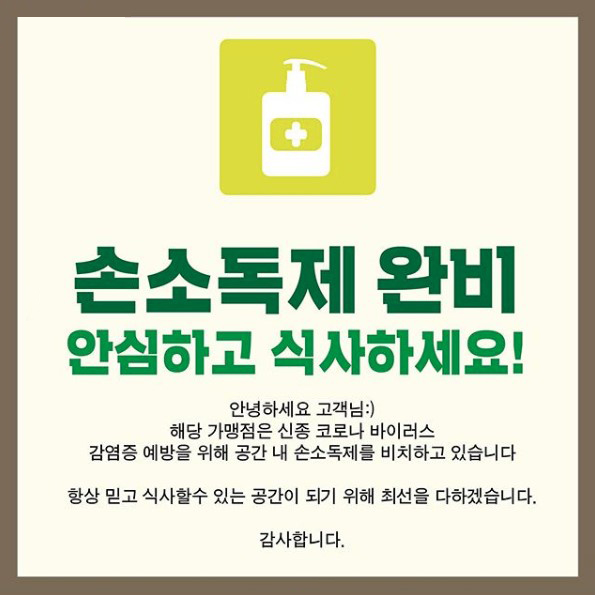 [MGH공지] 전 가맹점 손소독제 완비
