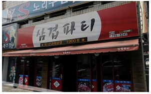광안 삼겹파티 직장인 성공 사례 